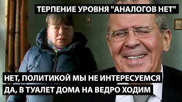 Нет, политикой мы не интересуемся. ДА, В ТУАЛЕТ ДОМА ДО СИХ ПОР НА ВЕДРО ХОДИМ