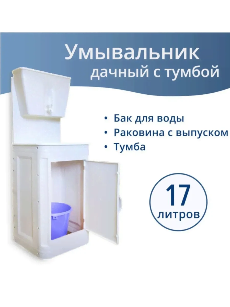 Умывальник для дачи ЭлБЭТ «Чистюля» УМ-17 (пластик)