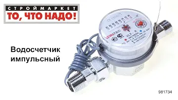 Водосчетчик импульсный Valtec - счетчик Валтек - счетчики холодной и горячей воды Москва